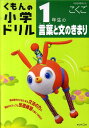 1年生の言葉と文のきまり （くもんの小学ドリル国語言葉と文のきまり） [ 松原豊（国語） ]