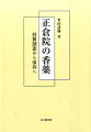 本書は、平成六年（一九九四）から開始した第二次正倉院薬物調査に参加し、宝庫に伝存する香薬の材質調査の成果を中心に、長年考究して来た香薬についても加味して、著者により全編書き改めたもので、先駆的な研究成果の集大成である。理系・文系を問わず、有機物の「文化財」保存とは何かを問う。