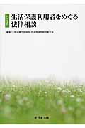 Q＆A生活保護利用者をめぐる法律相談