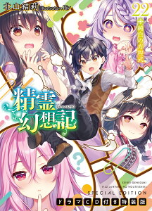 精霊幻想記 22.純白の方程式 ドラマCD付き特装版 （HJ文庫） [ 北山 結莉 ]