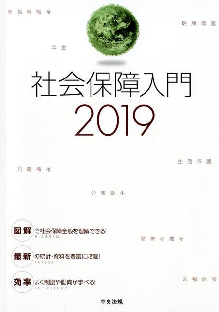 社会保障入門2019