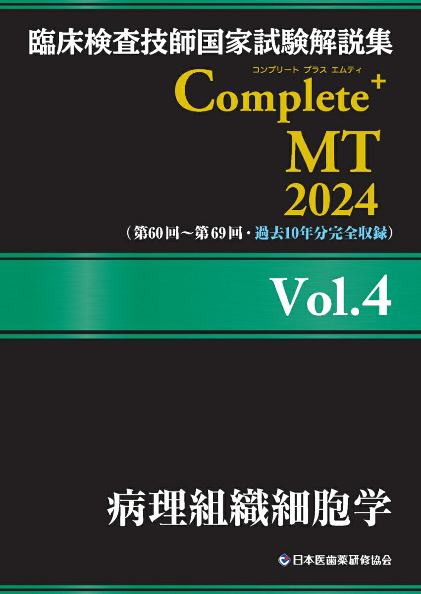 臨床検査技師国家試験解説集 Complete+MT 2024 Vol.4 病理組織細胞学