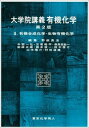 大学院講義有機化学　2（第2版） 有機合成化学・生物有機化学 [ 野依　良治 ]