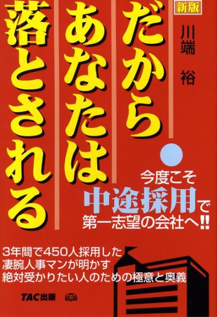 川端裕 TACダカラ アナタ ワ オトサレル カワバタ,ヒロシ 発行年月：2008年03月 ページ数：277p サイズ：単行本 ISBN：9784813228219 川端裕（カワバタヒロシ） 北海道大学経済学部経営学科卒。オリックス（株）入社後、東京営業第一部、総務部勤務を経て沖縄にてオリックス・コールセンター（株）の会社設立を担当。総務部マネージャーとして採用、研修、人事労務管理、メンタルサポート、総務、経理、財務、システム運用等あらゆる管理業務を一手に管掌し、設立当時は「4名の役員以外の社員は自分だけ！」の小企業を3年間で350名の規模とする。2003年オリックス（株）を退職後、日本市民法規事務所を設立。また、法務事務所経営と同時に、「会社の悩みサポートコミュニティ」の代表として、いわれのない理不尽と闘う人々をとことんサポートすることにも全力を注いでいる。クライアントに「真に自立した人生の実現と、その結果としての優雅で幸福な生活」を満喫してもらうことが最終ミッション。「あなたの『メンタルサポーター＆法律アドバイザー』がここに！」がスローガン（本データはこの書籍が刊行された当時に掲載されていたものです） 序章　面接は戦いの「ステージ」だ！／第1章　本当は、あなたの話なんて誰も聞いていないんです／第2章　面接で最も大切なもの。それは…／第3章　ポイント、ずれてますよ／第4章　面接官を虜にする「悪女の法則」！／第5章　究極の面接回答法とは？／第6章　注意！こんなところも見られている！／第7章　これでとどめ！絶対に知っていてほしい「八つの心構え」／終章　面接は楽しい 今度こそ中途採用で第一志望の会社へ！3年間で450人採用した凄腕人事マンが明かす絶対受かりたい人のための極意と奥義。 本 人文・思想・社会 社会 労働