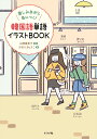 楽しみながら身につく！韓国語単語イラストBOOK [ 山崎亜希子 ]