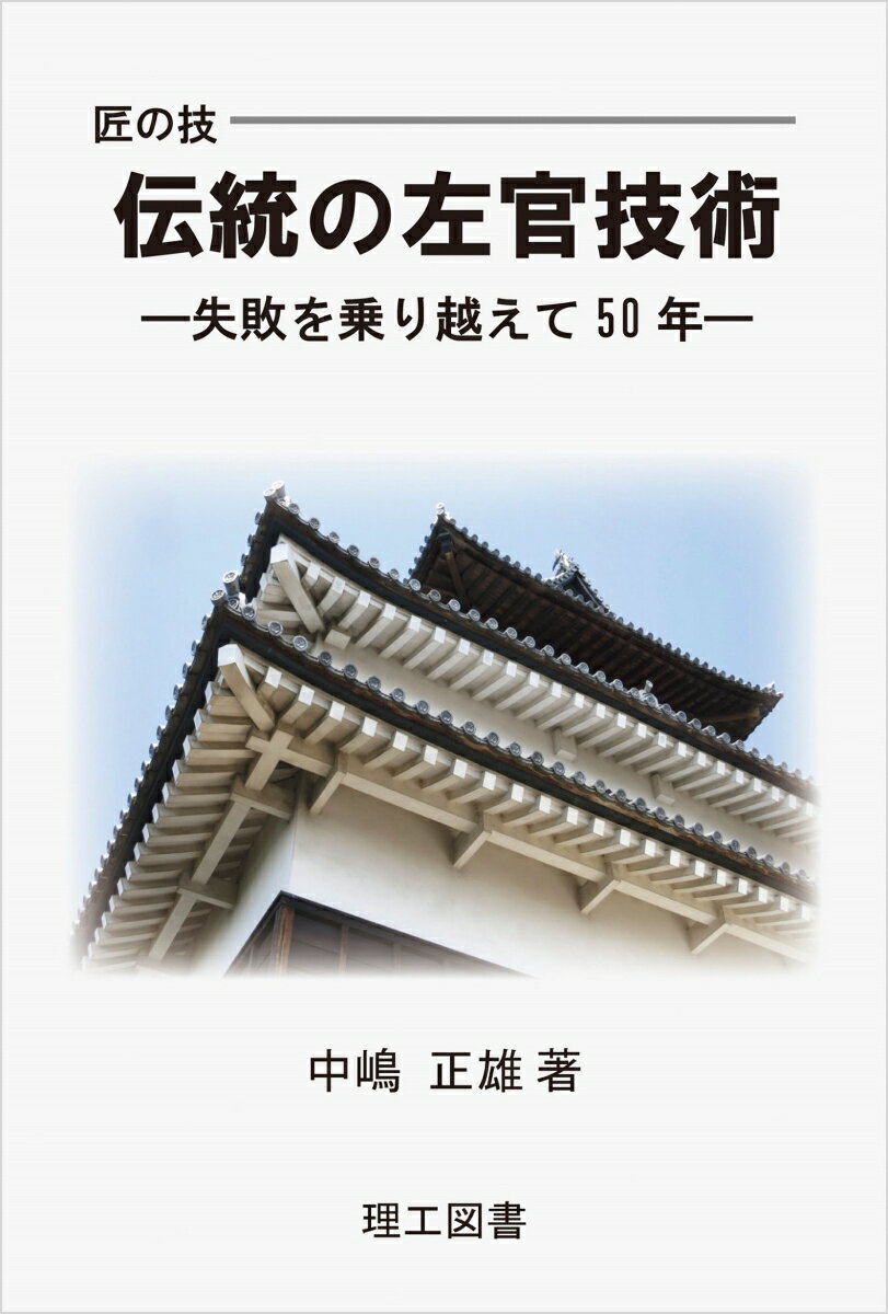 匠の技 伝統の左官技術 [ 中嶋 正雄 ]