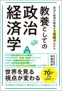 政治と経済の関係が3時間でわかる 教養としての政治経済学 井堀 利宏