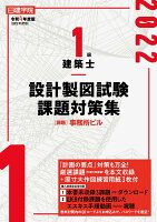1級建築士 設計製図試験課題対策集 令和4年度版