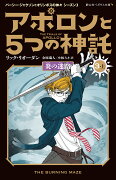 アポロンと5つの神託　炎の迷路（3-上）