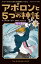 アポロンと5つの神託 炎の迷路（3-上）