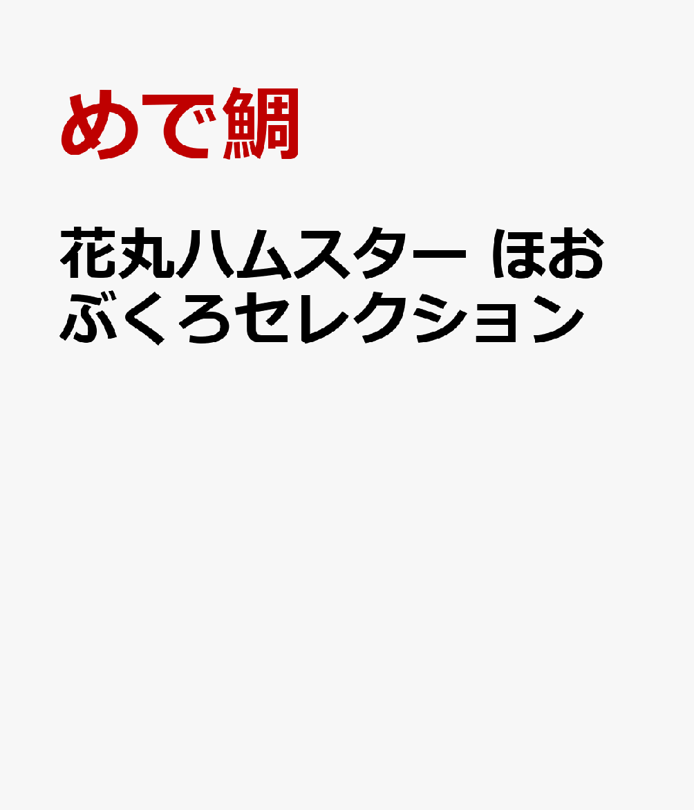 花丸ハムスター　ほおぶくろセレクション