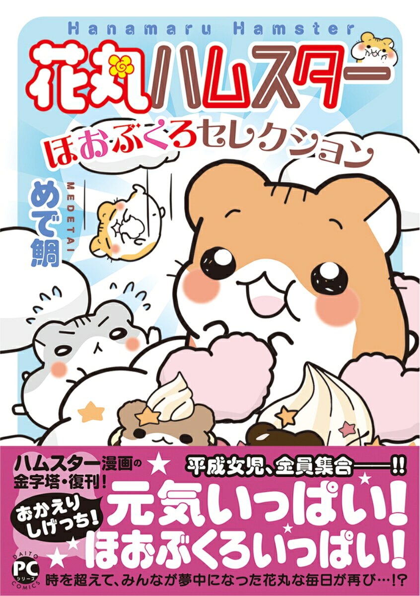 花丸ハムスター ほおぶくろセレクション