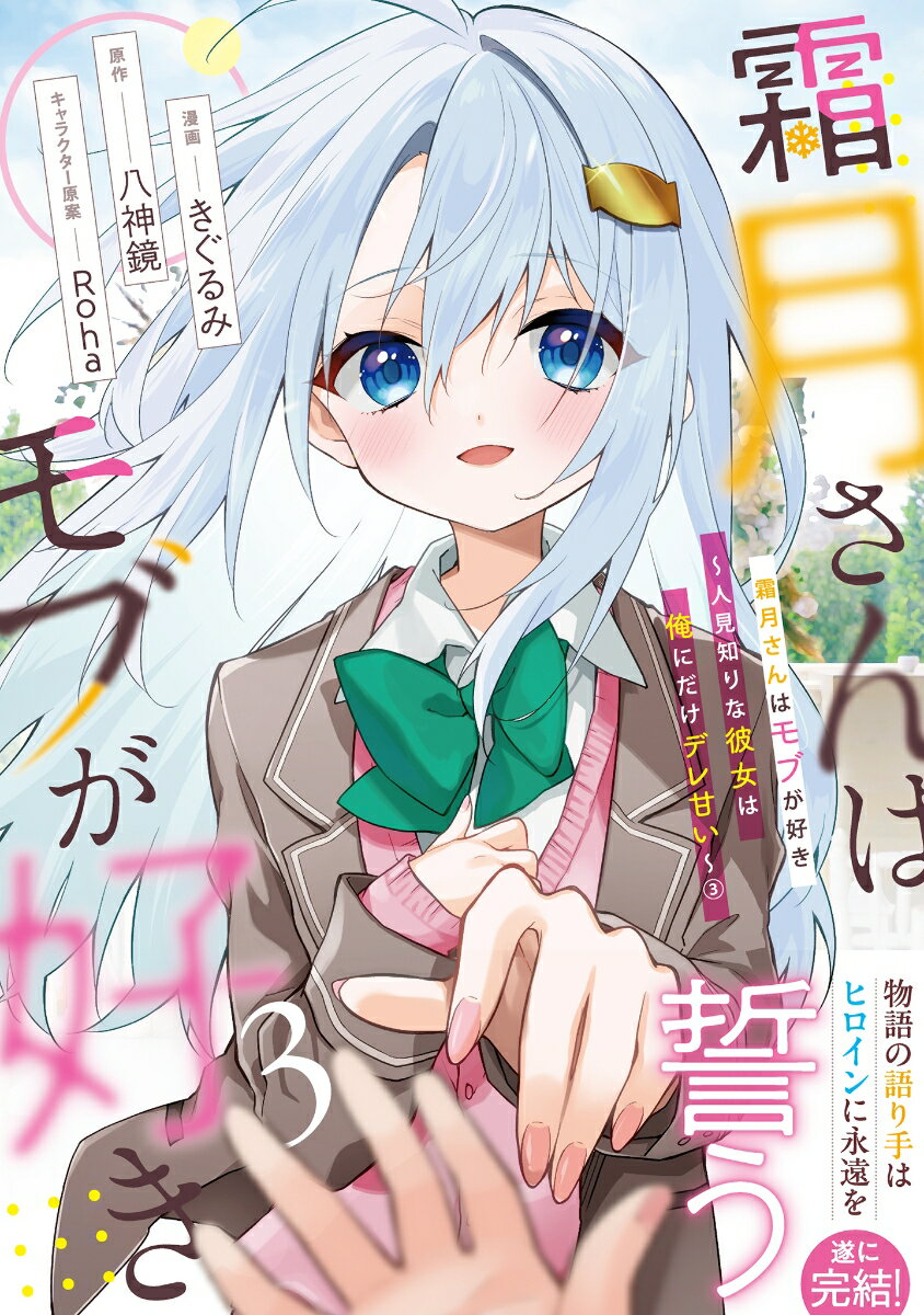 霜月さんはモブが好き ～人見知りな彼女は俺にだ...の紹介画像2