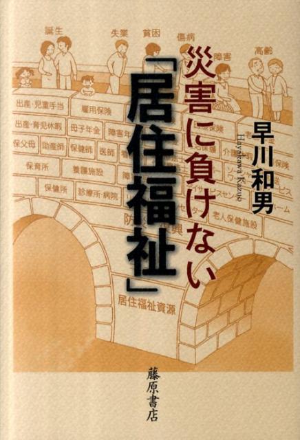 災害に負けない「居住福祉」 [ 早川和男 ]