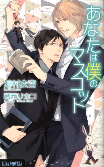 あなたは僕のマスコット