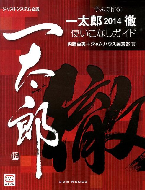 学んで作る！一太郎2014徹使いこなしガイド ジャストシステム公認 [ 内藤由美 ]