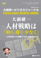 【POD】大前研一ビジネスジャーナル No.16（人材戦略は「軽く・薄く・少なく」 〜20世紀の人材観が会社を滅ぼす〜）