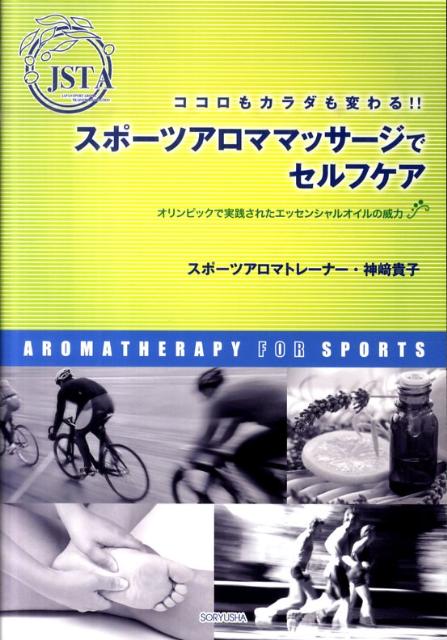 ココロもカラダも変わる！！スポーツアロママッサージでセルフケ オリンピックで実践されたエッセンシャルオイルの威力 [ 神崎　貴子 ]のサムネイル