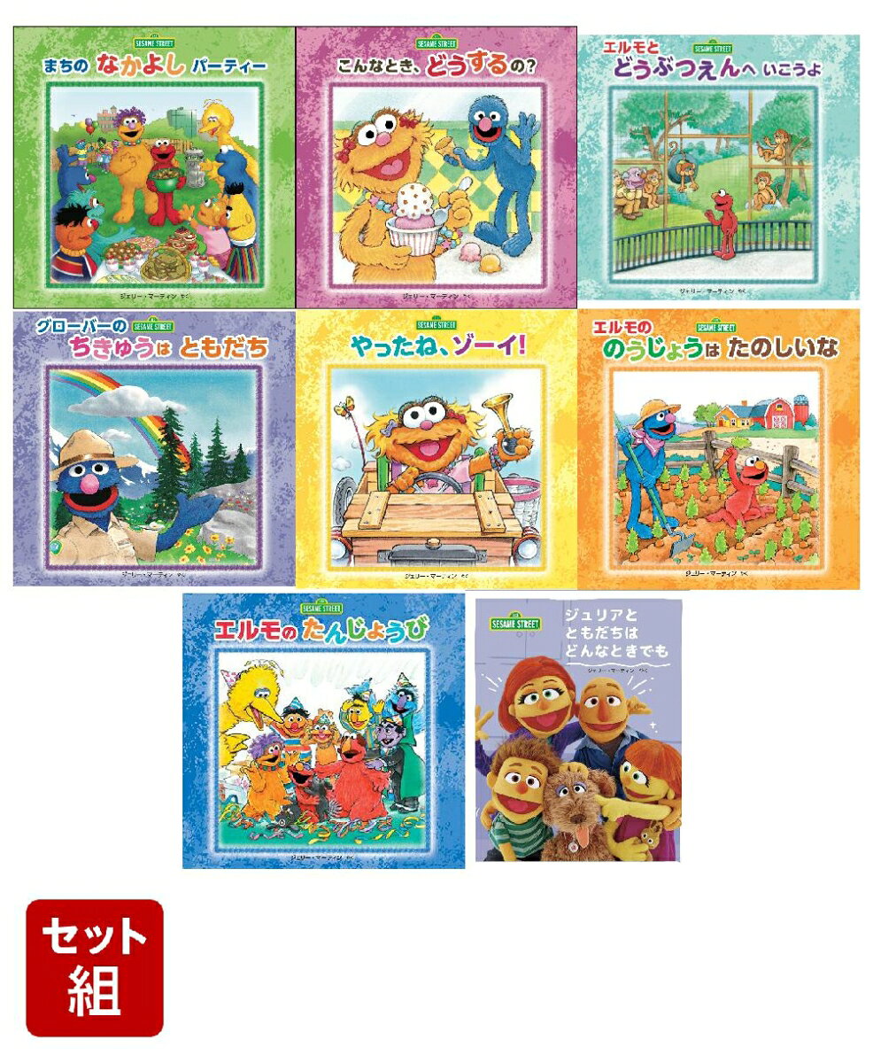セサミストリート 8巻絵本セット （イマジネイション・プラス）