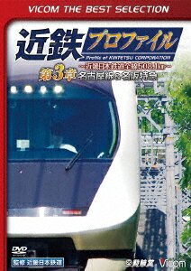 近鉄プロファイル〜近畿日本鉄道全線508.1km〜第3章 名古屋線&名阪特急