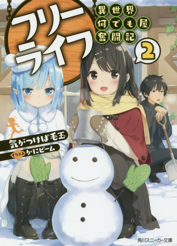 フリーライフ　〜異世界何でも屋奮闘記〜2