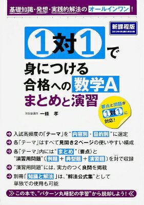1対1で身につける　合格への数学A　まとめと演習 [ 一條　孝 ]