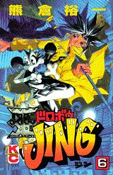 王ドロボウJing（第6巻）