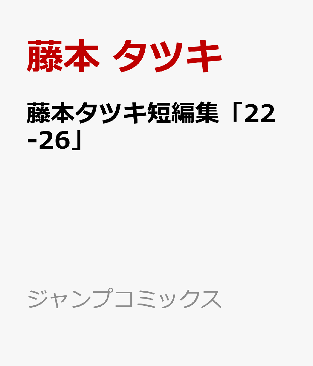 藤本タツキ短編集「22-26」