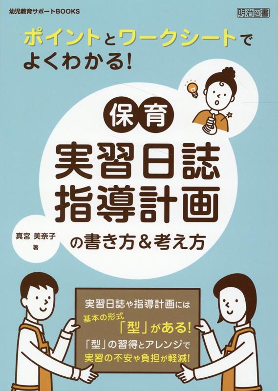 幼児教育サポートBOOKS　ワークシートで学ぶ！保育実習日誌・指導計画 