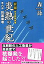 炎熱の世紀（第6部） 新編日本朝鮮戦争 韓国崩壊 （文芸社文庫） 森詠