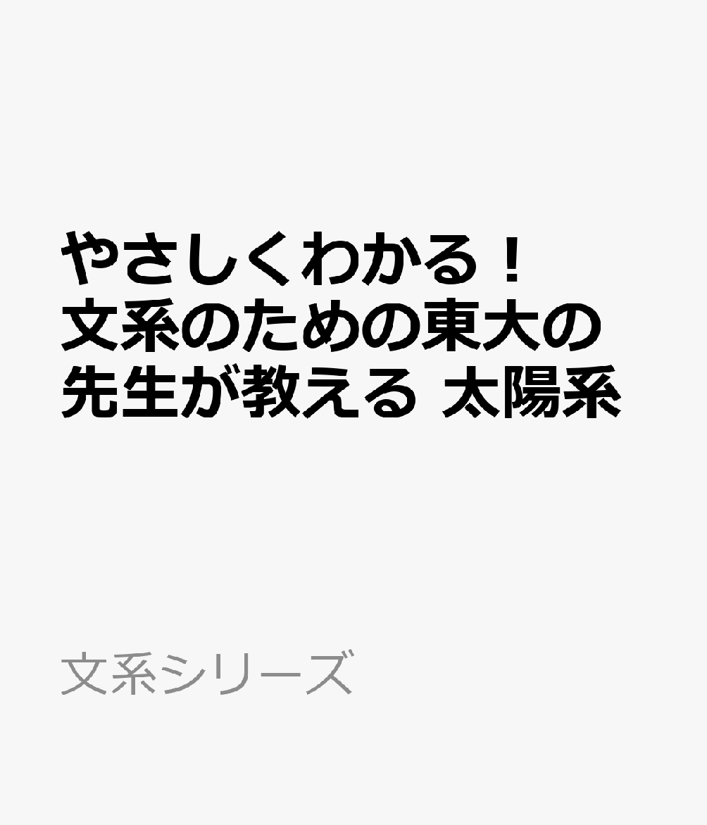 やさしくわかる！ 文系のための東大の先生が教える 太陽系