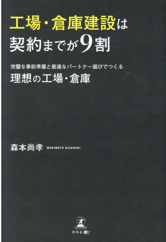 工場・倉庫建設は契約までが9割 完璧な事前準備と最適なパートナー選びでつくる理想の工場・倉庫