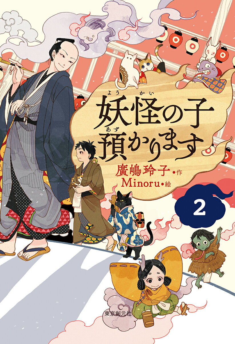 【児童書版】妖怪の子預かります2