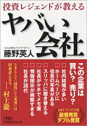 投資レジェンドが教える　ヤバい会社