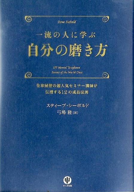 一流の人に学ぶ自分の磨き方 全米屈指の超人気セミナー講師が伝授する12の成長法 [ スティーブ・シーボルド ]のサムネイル