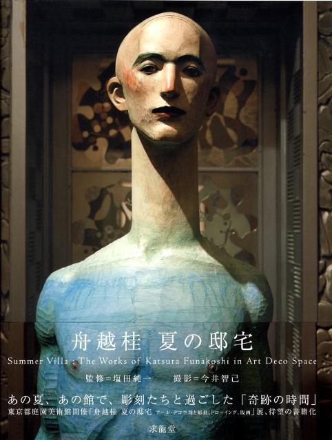 舟越桂夏の邸宅