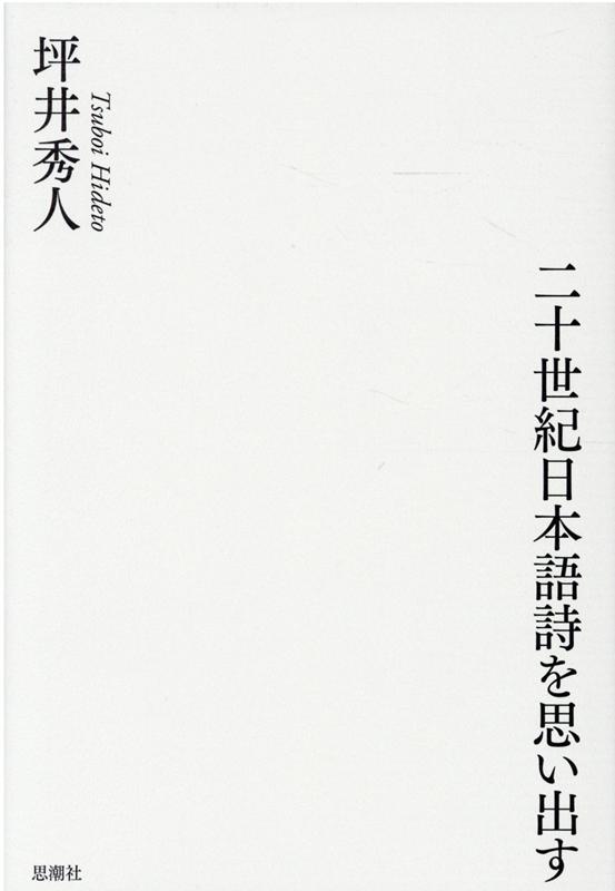 二十世紀日本語詩を思い出す