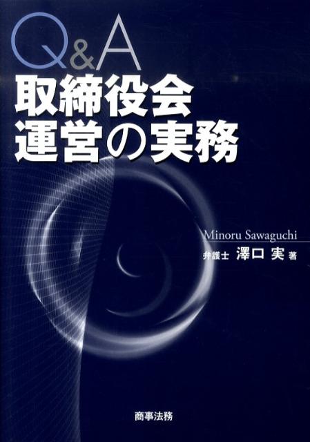 Q＆A取締役会運営の実務