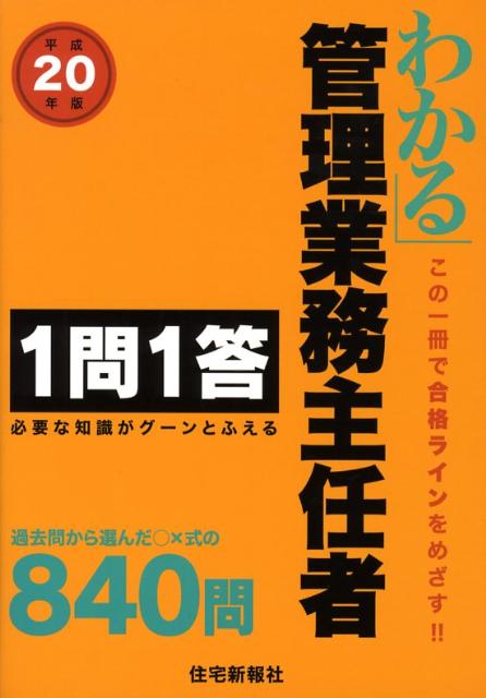 わかる管理業務主任者1問1答（平成20年版）