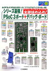 シリーズ最強！PSoC3ボード＋デバッグ・ボード マイコン，ディジタル，アナログを全部詰め込め！ （トライアルシリーズ） [ 古平晃洋 ]