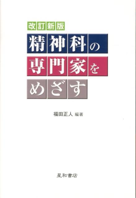 精神科の専門家をめざす改訂新版