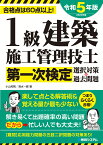 1級建築施工管理技士第一次検定選択対策＆過去問題2023年版 [ 小山和則 ]