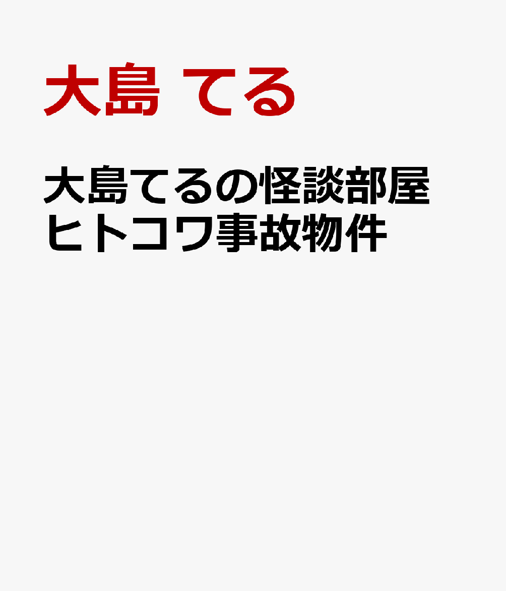 大島てるの怪談部屋 ヒトコワ事故物件