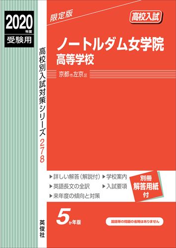 ノートルダム女学院高等学校（2020年度受験用）