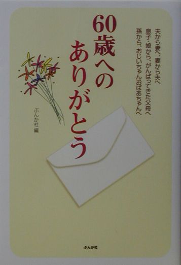 60歳へのありがとう