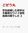 楽天楽天ブックス学生結婚した相手は不器用カワイイ遊牧民族の姫でした 2 （オーバーラップ文庫） [ どぜう丸 ]