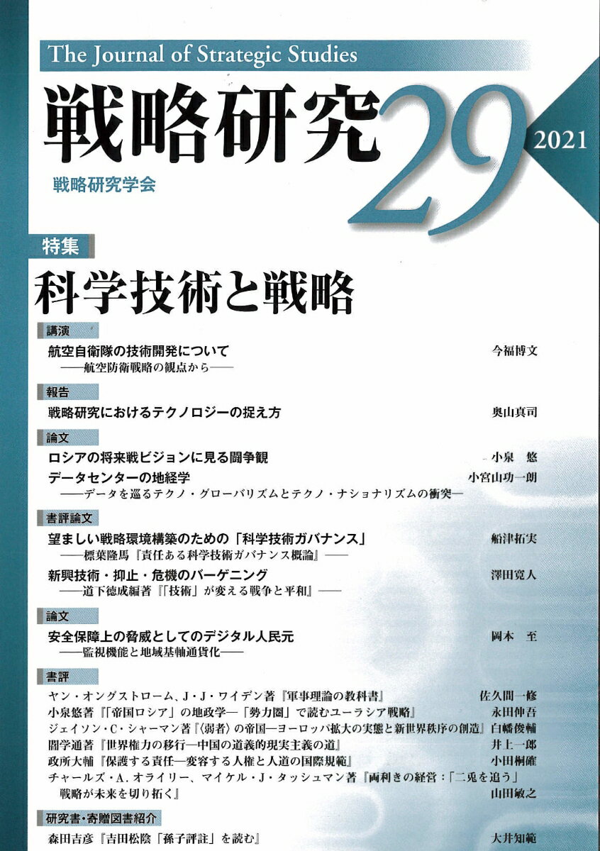 戦略研究29　 科学技術と戦略