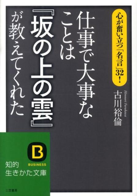 仕事で大事なことは『坂の上の雲』が教えてくれた