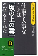 仕事で大事なことは『坂の上の雲』が教えてくれた