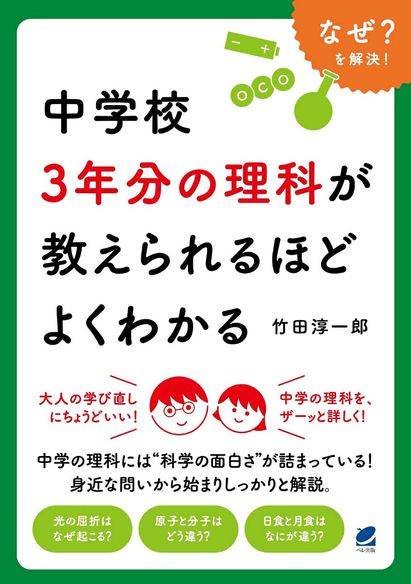 中学校3年分の理科が教えられるほどよくわかる
